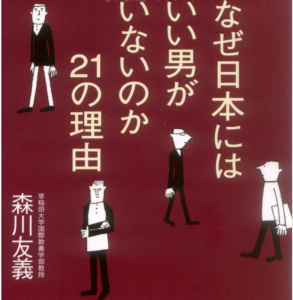 21 Reasons Why Japanese Men Suck/なぜ日本にはいい男がいないのか-21の理由-