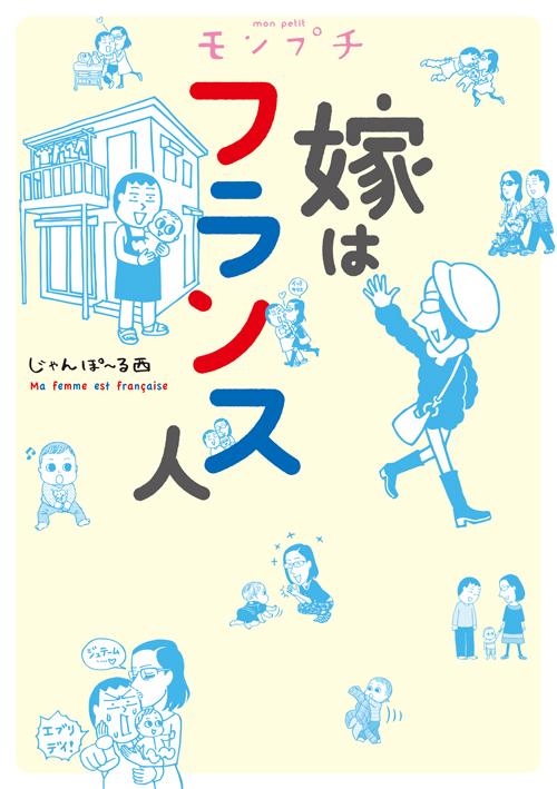 A niche manga about the life of a Japanese man and his French wife living in Tokyo 