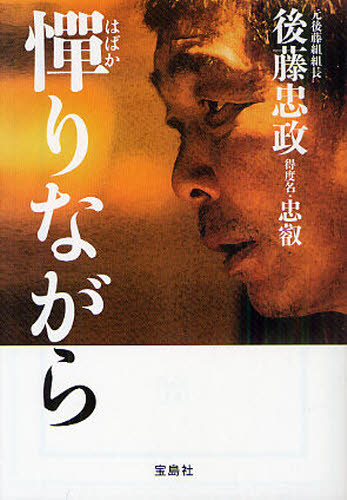 Habakarinagara_by_Tadamasa_Goto